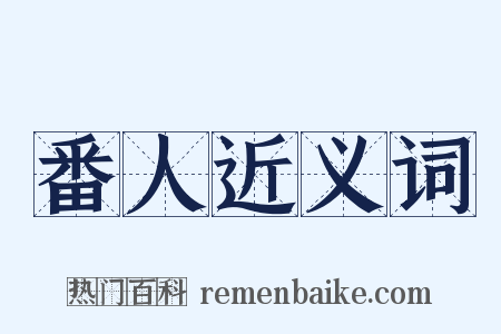 番人近义词是什么意思的图片